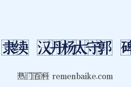 隶续·汉丹杨太守郭旻碑是什么意思的图片